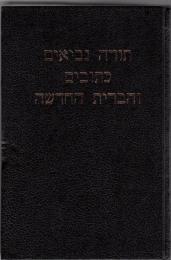 Hebrew Bible (Hebrew Old Testament/ Hebrew New Testament)