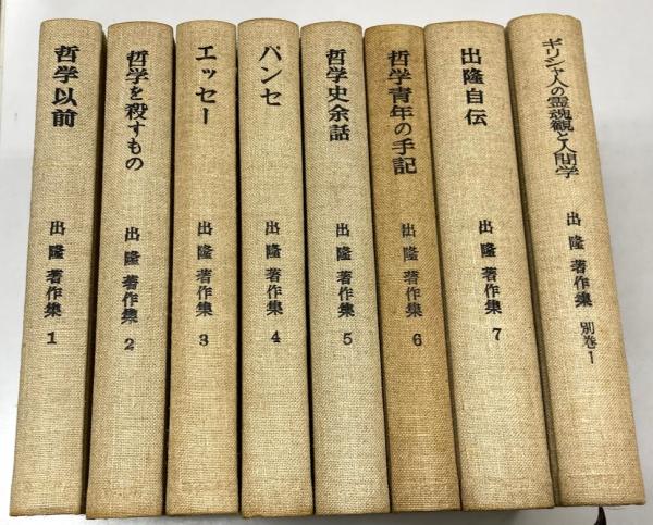 日本考古学 1-7巻+別巻1,2冊セット 出隆著作集1－7,別巻1 8冊(出 隆 著) / 古本、中古本、古書籍の通販は