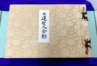 日蓮聖人全影