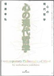心の現代哲学