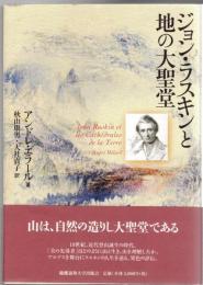 ジョン・ラスキンと地の大聖堂