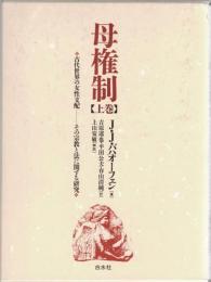 母権制　古代世界の女性支配-その宗教と法に関する研究　