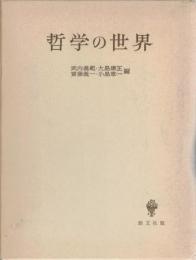 哲学の世界
