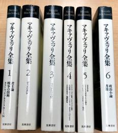 マキァヴェッリ全集　全6巻（補巻欠）