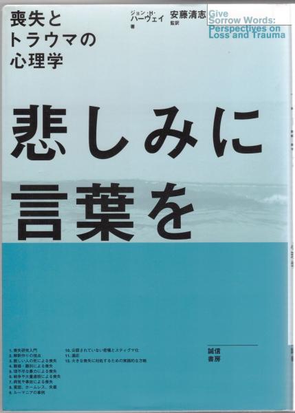 悲しみに言葉を 喪失とトラウマの心理学 ジョン H ハーヴェイ 著 安藤清志 監訳 古本 中古本 古書籍の通販は 日本の古本屋 日本の古本屋