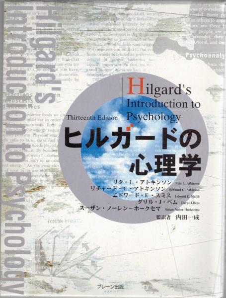 ヒルガードの心理学 : Hilgard's introduction to psychology(リタ・L