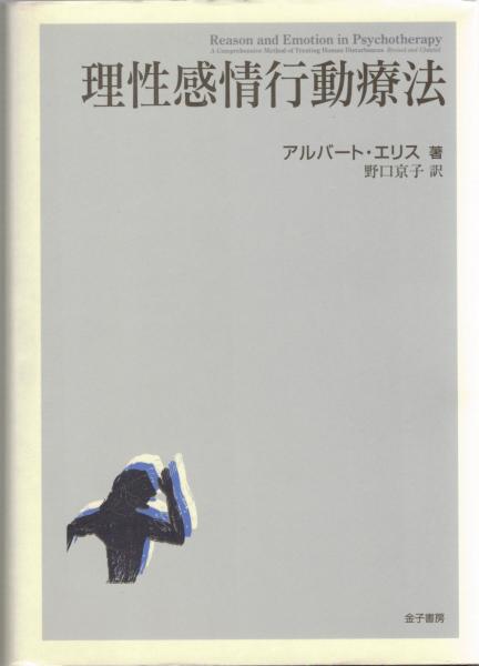 理性感情行動療法 アルバート エリス 著 野口京子 訳 大山堂書店 古本 中古本 古書籍の通販は 日本の古本屋 日本の古本屋 理性感情行動療法 アルバート エリス 著 野口京子 訳 大山堂書店 古本 中古本 古書籍の通販は 日本の古本屋 日本の古本屋