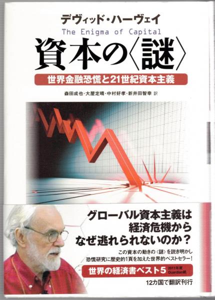 デヴィッド・ハーヴェイ　〈資本論〉第2巻・第3巻　入門　作品社 資本論〉第2巻・第3巻入門 | デヴィッド・ハーヴェイ, 森田 成也