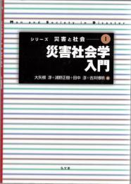 災害社会学入門