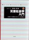 災害社会学入門 ＜シリーズ災害と社会 1＞