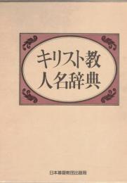 キリスト教人名辞典