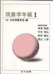 現象学年報1‐35