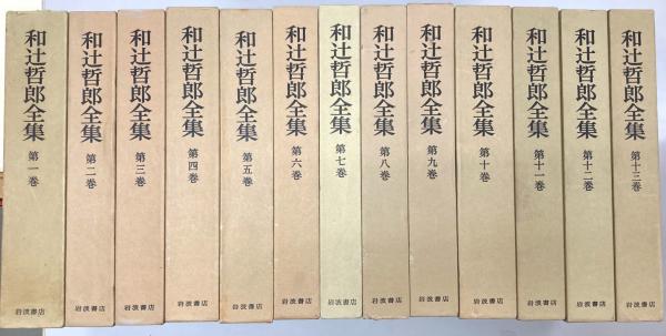 本 和辻哲郎全集 全27巻 専用ケース付き