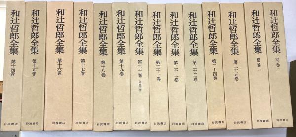 和辻哲郎全集 全27冊 | 和辻哲郎著 | 岩波書店 | ¥55,000 - 日本の