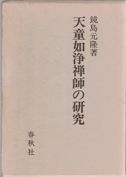 天童如浄禅師の研究 天童如浄禅師の研究(鏡島元隆 著) ⁄ 合同会社BRK-BOOKS ⁄ 古本、中古本