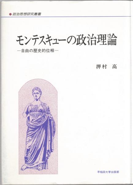 モンテスキューの政治理論 自由の歴史的位相 押村高 著 大山堂書店 古本 中古本 古書籍の通販は 日本の古本屋 日本の古本屋