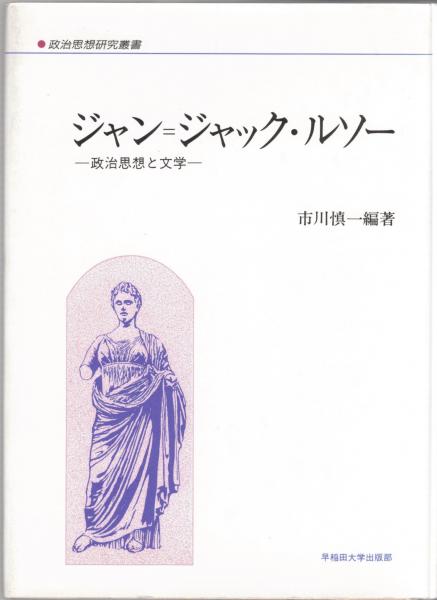 ジャン ジャック ルソー 政治思想と文学 市川慎一 編著 大山堂書店 古本 中古本 古書籍の通販は 日本の古本屋 日本の古本屋 ジャン ジャック ルソー 政治思想と文学 市川慎一 編著 大山堂書店 古本 中古本 古書籍の通販は 日本の古本屋 日本の古本屋