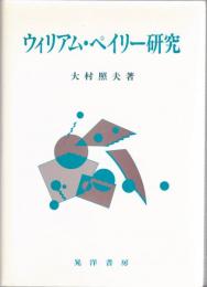 ウィリアム・ペイリー研究