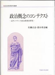 政治概念のコンテクスト : 近代イギリス政治思想史研究