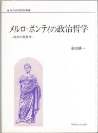 メルロ=ポンティの政治哲学 : 政治の現象学