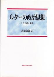 ルターの政治思想 : その生成と構造