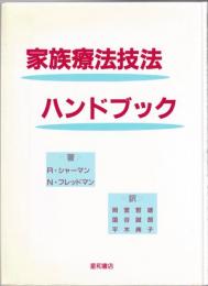 家族療法技法ハンドブック