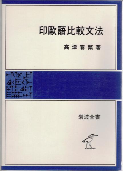 印欧語比較文法(高津春繁 著) / 古本、中古本、古書籍の通販は「日本の 