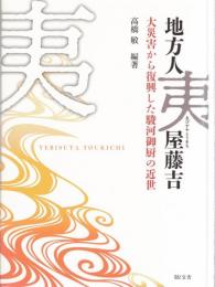 地方人夷屋藤吉 (ゑびすやとうきち) : 大災害から復興した駿河御厨の近世