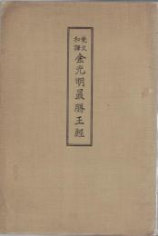 梵文和譯金光明最勝王經