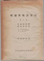 唯識學術語索引　（第一輯）　瑜伽師地論・顕揚聖教論