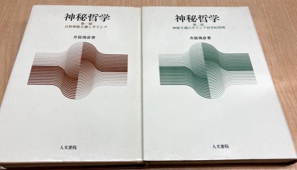 神秘哲学 第一部・二部(井筒俊彦 著) / 古本、中古本、古書籍の通販は