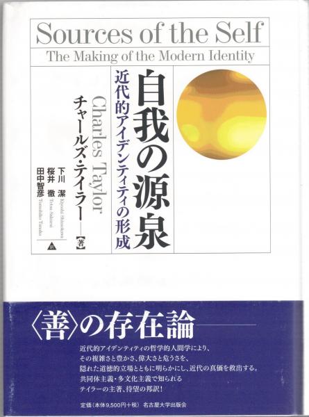 自我の源泉 近代的アイデンティティの形成 チャールズ テイラー 著 下川潔 桜井徹 田中智彦 訳 古本 中古本 古書籍の通販は 日本の古本屋 日本の古本屋