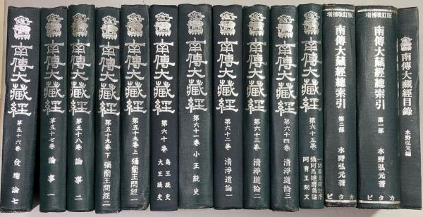5冊セット★南伝大蔵経第13～16下巻 相応部経典2～6　オンデマンド版 南伝大蔵経 台湾版 全65巻70冊・索引2冊・目録1冊73冊揃 / 古本、中古