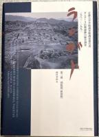 ラニガト : ガンダーラ仏教遺跡の総合調査1983-1992 : 京都大学学術調査隊調査報告書　第一（本文篇　増補改訂版）・第二冊（図版篇）