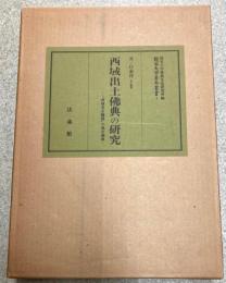 西域出土佛典の研究 : 『西域考古圖譜』の漢文佛典