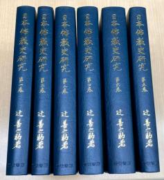 日本仏教史研究　全6巻