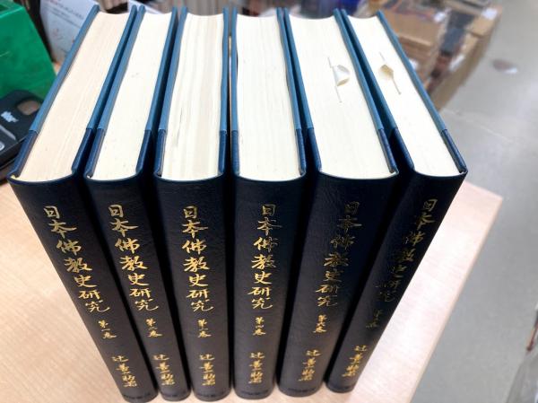 日本仏教史研究