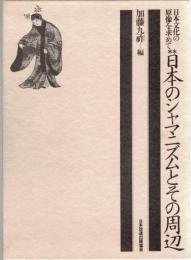 日本のシャマニズムとその周辺