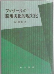 フッサールの脱現実化的現実化