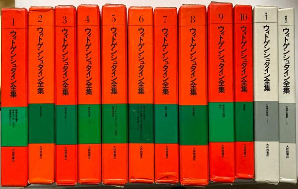 ウィトゲンシュタイン全集 全12冊　月報揃い。 ウィトゲンシュタイン全集 全12冊 月報揃い。 ウィトゲンシュタイン