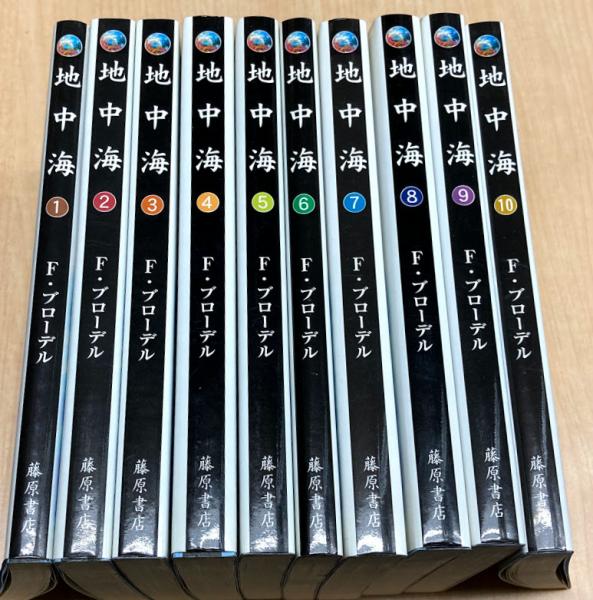 フェルナン・ブローデル 地中海 全10巻セット【藤原セレクション】 藤原セレクション 地中海 全10冊(フェルナン・ブローデル 著