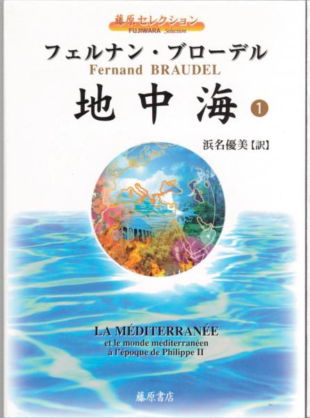 フェルナン・ブローデル 地中海 全10巻セット【藤原セレクション】 藤原セレクション 地中海 全10冊(フェルナン・ブローデル 著