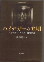 ハイデガーの弁明 : ハイデガー・ナチズム研究序説