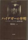 ハイデガーの弁明 : ハイデガー・ナチズム研究序説 ＜札幌学院大学選書＞ 第1刷