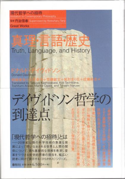 真理・言語・歴史　デイヴィドソン 真理・言語・歴史(ドナルド・デイヴィドソン 著 ; 柏端達也