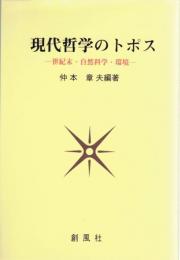 現代哲学のトポス : 世紀末・自然科学・環境