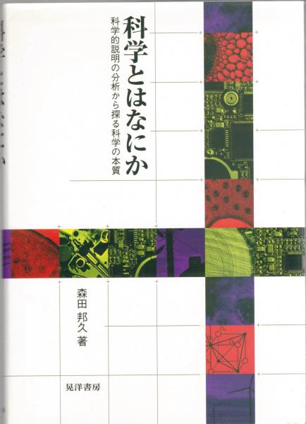 【中古】 科学とはなにか 科学的説明の分析から探る科学の本質/晃洋書房/森田邦久 中古】 科学とはなにか 科学的説明の分析から探る科学の本質/晃洋