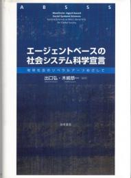 エージェントベースの社会システム科学宣言 : 地球社会のリベラルアーツめざして