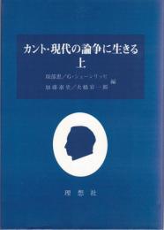 カント・現代の論争に生きる　上・下