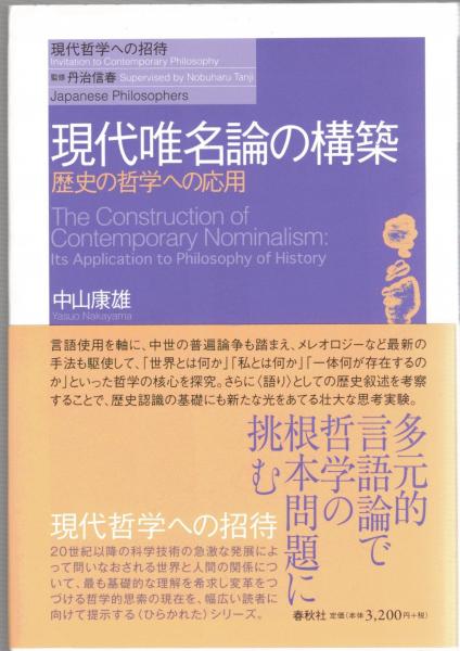 現代唯名論の構築 歴史の哲学への応用（シリーズ現代哲学への